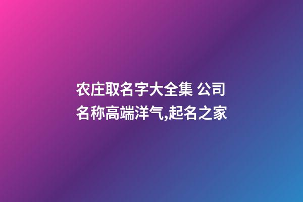 农庄取名字大全集 公司名称高端洋气,起名之家-第1张-公司起名-玄机派